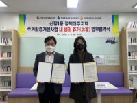 신평1동-신장림사랑채노인복지관 주거환경개선사업 내 생의 휴가(休家) 협약 체결