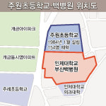 부산진구 주원초등 통폐합 설문…개금 백병원 확장 논란 재점화