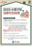 2023년 수영구민 생활안전보험 확대 운영 실시