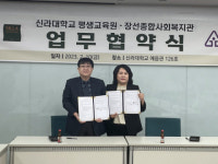 신라대학교 평생교육원, 장선종합사회복지관과 업무협약 체결