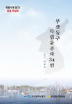 동구청·동구문화원 ‘부산 동구 독립유공자 34인’ 책 출간