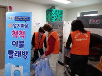 [포토뉴스]광안1동 복지센터, 이불빨래방 지원