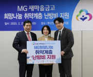 MG새마을금고 재단, 부산지역에 800만원 상당 난방비 지원
