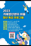 2023년 거제청년센터‘이룸’  청년 특강 프로그램 참여자 모집