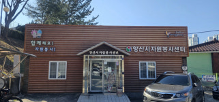 난항 겪던 양산시 자원봉사센터 신청사 건립 ‘물꼬