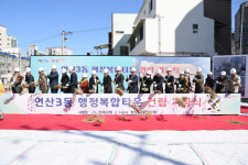 [포토뉴스] 연산3동 행정복합타운 건립 기공식 개최
