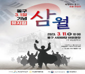 부산 동구, 3.1절 기념 행사 뮤지컬 삼월 서영해편 공연