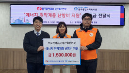 [포토뉴스] 한국전력공사 부산울산본부, 동구종합사회복지관에 난방비 지원