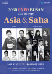 3월에 만나는 따뜻한 감동의 물결 제88회 을숙도 명품콘서트 Asia&Saha 아티스트 콜라보