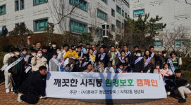 [포토뉴스] 사직2동 청년회, 환경정비 캠페인 개최