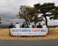 부산 우성종합건설 골프단 출정식…“원 팀으로 새 역사 쓰겠다”