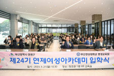 [포토뉴스] 연제구청, 제24기 연제여성아카데미 입학식 개최