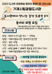 거제시립장평도서관,  ‘문화예술 동아리 활동지원 사업’2년 연속 선정