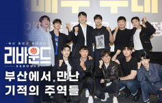 [영상] 부산서 만난 기적의 주인공들… 영화 ‘리바운드’에 눈물과 박수 터졌다