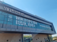 실사단 부산 방문 첫날… 부산역·을숙도서 “Welcome BIE”