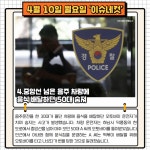 9살 승아 목숨 앗아간 만취 운전자…경찰조사 힘들 정도로 취해 [이슈네컷]