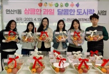 연산1동, 상큼한 과일, 달콤한 도시락 1회차 실시