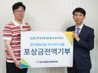 LX한국국토정보공사 강서지사, 공간정보사업 우수기관 선정 포상금 기부