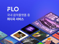 드림어스컴퍼니 플로(FLO), 서비스 음원 5000만곡 돌파…“국내 최다”