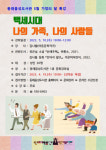 동래읍성도서관, ‘백세시대 나의 가족, 나의 사람들’ 특강 운영
