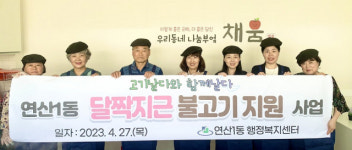 연산1동, 달짝지근 불고기 한 상 2회차 실시