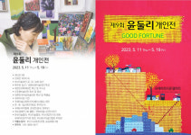 부산 국제지하도상가 미술의거리 윤둘리 작가 개인전 Good Fortune 개최