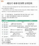 [알림] 제32기 세계시민대학 공개강좌