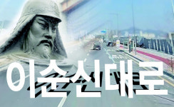 [밀물썰물] 이순신대로