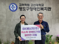 SK에너지(주), 영도구장애인복지관 저소득 장애인가정 밑반찬 지원사업 300만원 후원