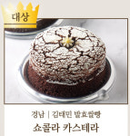 가루쌀빵 신메뉴 대회, 경남 ‘김태민발효쌀방’의 쇼콜라 카스테라 대상