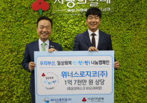 위너스로지코(주),  흑운모마스크 83만2000장 기탁