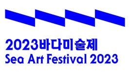 2023 바다미술제 메인 디자인 공개