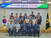 동부산농협, 금융자산 2조원 달성