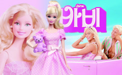 [밀물썰물] 바비인형