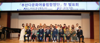 부산 동구청, 부산다문화어울림합창단 첫 발표회