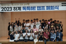 부산외대, 단국대와 함께 독특해! 캠프 성료