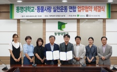 [포토뉴스] 동명대학교-동실연 반려동물 업무협약