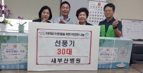 새부산병원, 수정4동 냉방취약가구에 선풍기 30대 성품 기탁