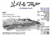 부산광역시중구문화원‘부산을 그릵다-원도심을 그려읽다’   