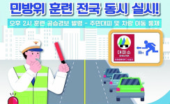 [밀물썰물] 6년 만의 민방위훈련