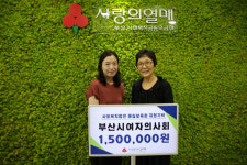 부산시여자의사회, 부산사랑의열매에 이웃돕기 성금