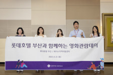 (주)부산롯데호텔, 지역 아동센터 아동 초청 영화 관람 데이