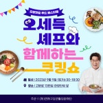 (재)연제구상권활성화재단, 오세득 셰프와 함께하는 쿠킹쇼 개최