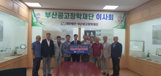 [포토뉴스]부산공업고등학교 제52회 동기회, 발전기금 전달