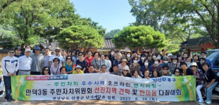 만덕3동 주민자치위원회, 주민자치 우수사례 벤치마킹 및 통합 한마음 다짐대회 추진