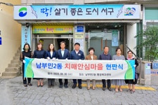 부산 서구 치매안심센터, 제2호 남부민2동 치매안심마을 지정 현판식 개최