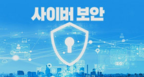 “2027년까지 사이버보안 30조원 시장 육성”…1조 1000억원 예산 투입   