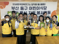 [포토뉴스] KMI 한국의학연구소 부산센터, 후원금과 봉사활동 진행