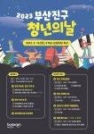 청년을 위한 특별한 날, 제2회 부산진구 청년주간 개최