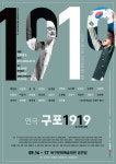 무대 위에 재현하는 1919년 구포만세운동